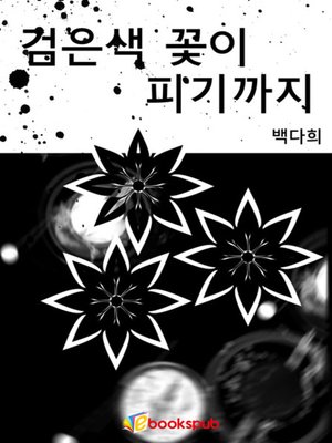cover image of 검은색 꽃이 피기까지